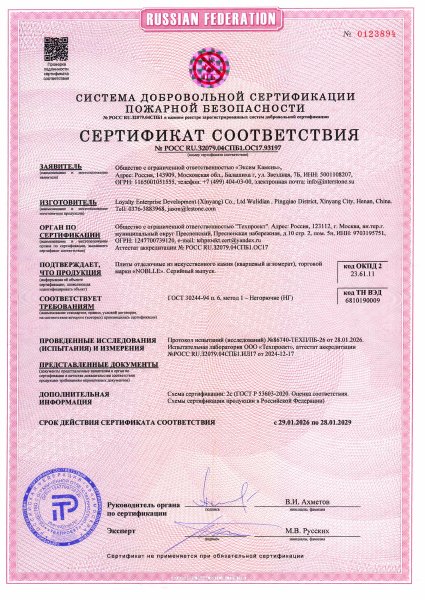 Обложка: Noblle Quartz. Пожарный сертификат (до 2029 года)