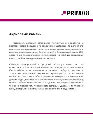 Обложка: Рекомендации по уходу за акриловым камнем