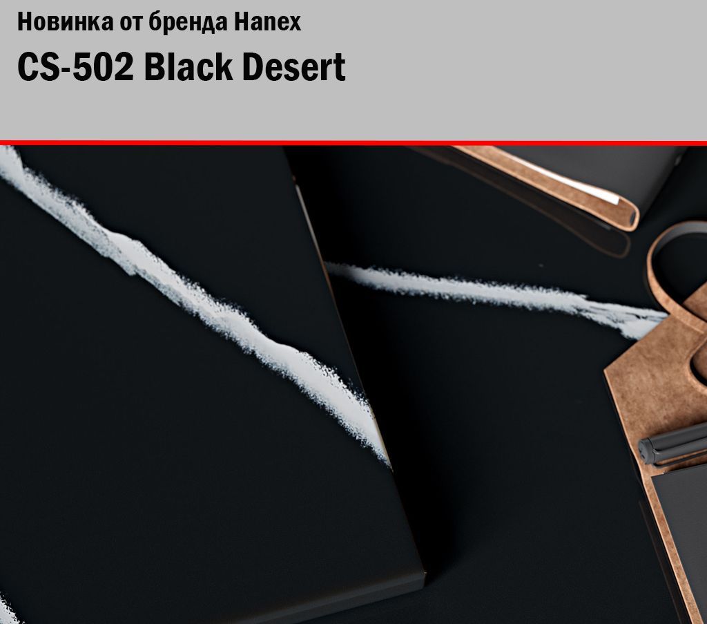 CS-502 Black Desert - новинка Hanex