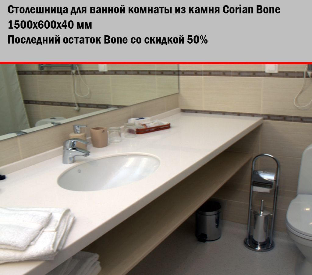 Столешница для ванной 1,5 метра Bone
