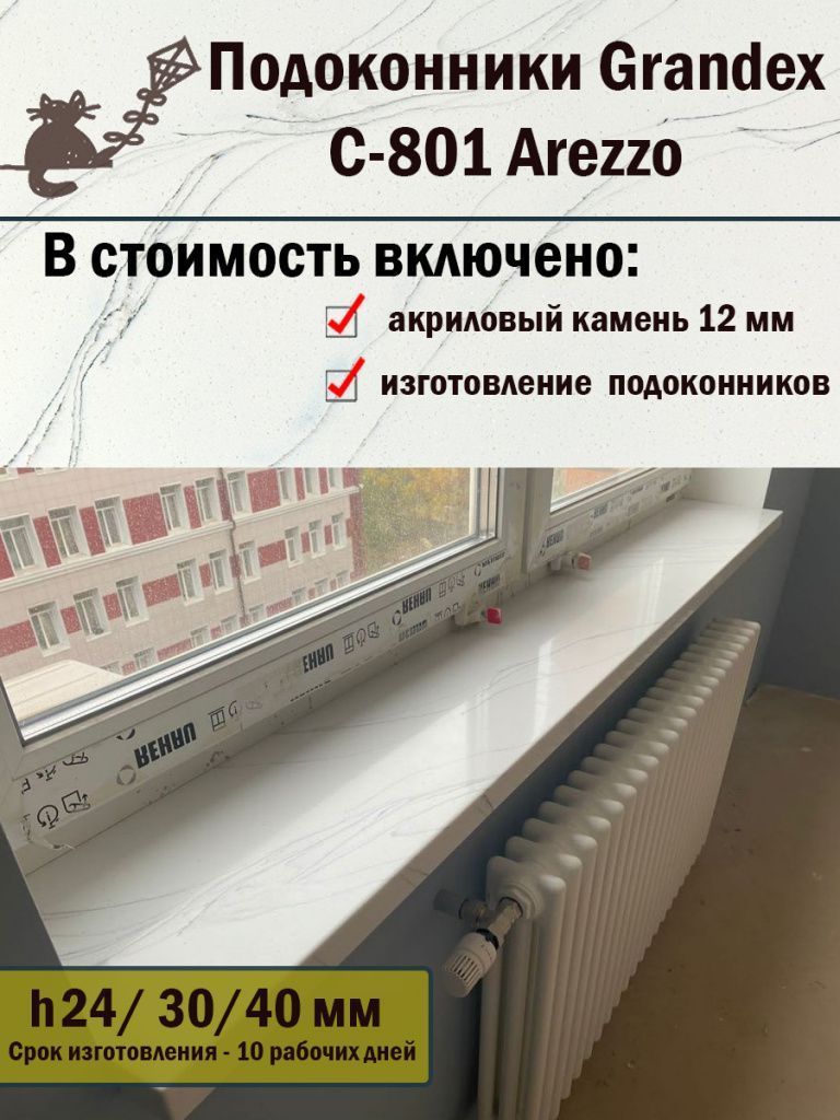 Подоконники C-801 Arezzo  (белый под калакатту)