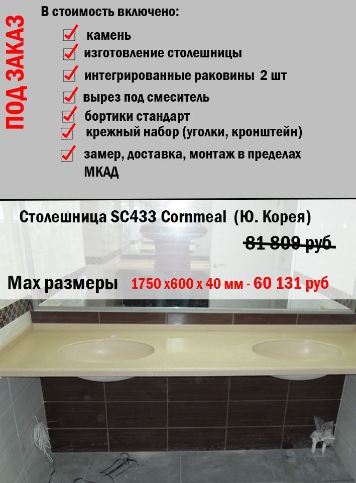 Столешница SC433 с 2-мя раковинами 1750x600x40 мм