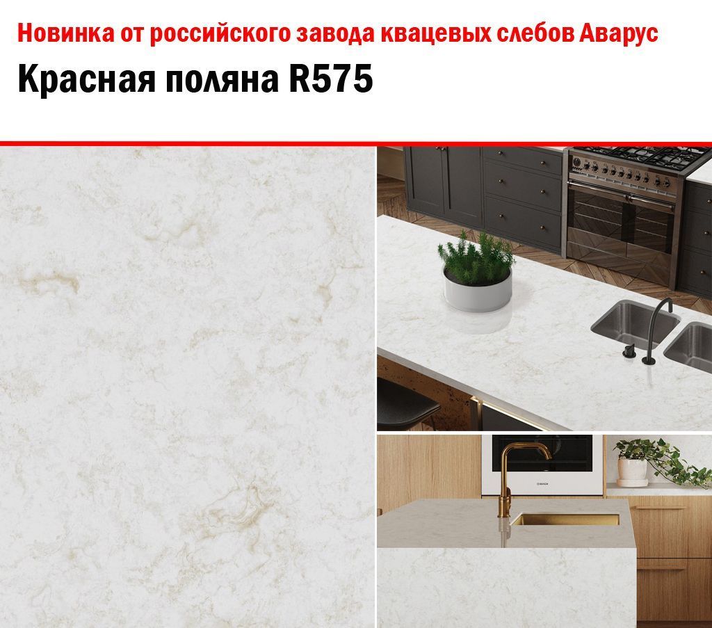 Красная Поляна - Новинка от АВАРУС