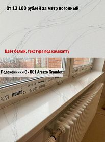 Подоконники C-801 Arezzo  (белый под калакатту)