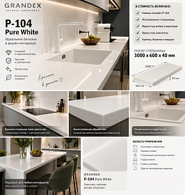 Столешница Grandex P-104 Pure White 3 м