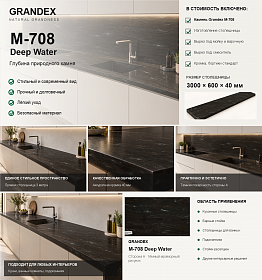 Столешница M-708 Deep Water 3 метра под ключ
